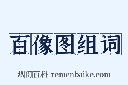 百像图组词是什么意思的图片